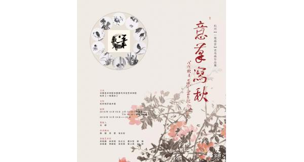 意筆寫秋：杭州“一筆畫會”花鳥作品展