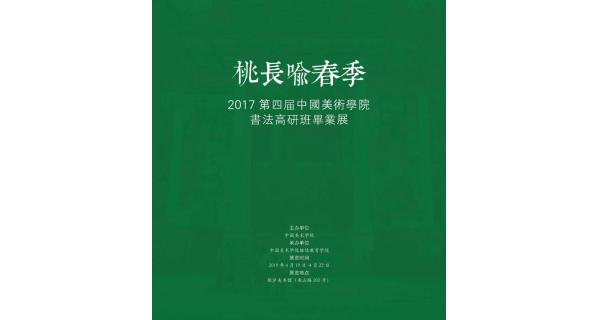 「桃長(zhǎng)喻春季」2017第四屆中國(guó)美術(shù)學(xué)院書法高研班畢業(yè)展