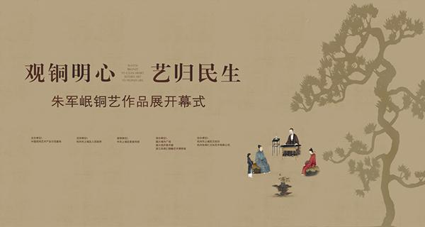 “觀銅明心 藝歸民生”——朱軍岷銅藝作品展