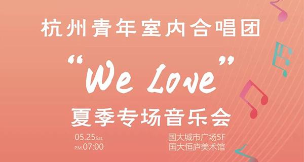 “We Love”夏季專場音樂會