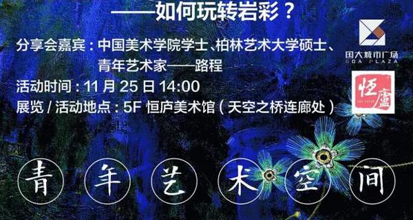 90后藝術(shù)家路程告訴我們，巖彩還可以這樣玩。