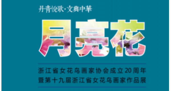 丹青悅歌·文興中華——第十九屆浙江省女花鳥畫家作品展